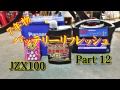 JZX100 延命 整備 Part 12 バッテリーリフレッシュ?7年物に強化剤注入 JZX100 延命 整備 Part 12 バッテリーリフレッシュ?7年物に強化剤注入